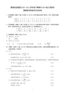 蓉城名校联盟2020～2021学年度下期高中2019级入学联考物理参考答案及评分标准