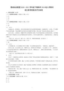 蓉城名校联盟2020～2021学年度下期高中2019级入学联考语文参考答案及评分标准