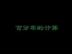 六年級數(shù)學(xué)百分率的計算?課件