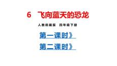 部編人教版小學四年級下冊語文 6 飛向藍天的恐龍（共2課時）課件P58