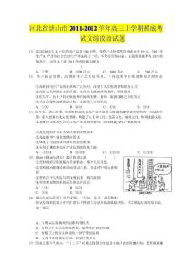河北省唐山市2011-2012学年高三上学期摸底考试文综政治试题