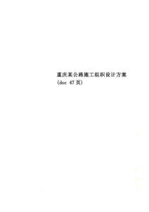 重慶某公路施工組織設計方案(doc47頁)