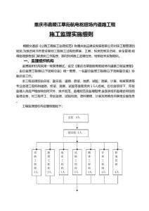 重慶市嘉陵江草街航電樞紐場內道路工程施工監理實施細則建筑組織設計施工項目方案建筑方案