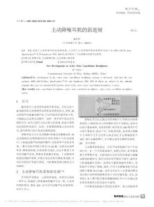 【精品】-主動降噪耳機(jī)的新進(jìn)展