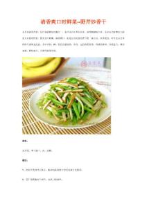 清香爽口時(shí)鮮菜--野芹炒香干