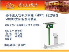 基于MPPT的雙軸自動(dòng)跟蹤太陽(yáng)能發(fā)電裝置——最終