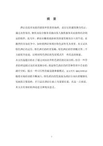 酒店管理毕业论文 特色酒店的经营与管理