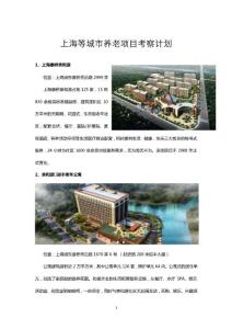上海等南方城市养老项目考察方案