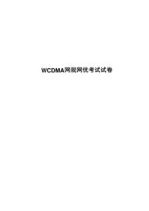 WCDMA網規網優考試試卷(含答案)