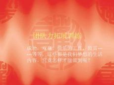 團(tuán)隊(duì)力拓展訓(xùn)練