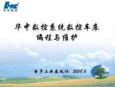 數控車床編程基礎 （華中系統）