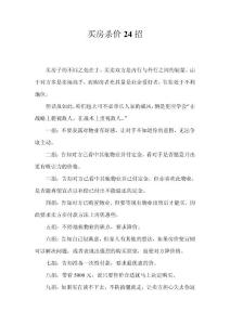 買房殺價24招