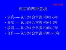 做事的四種意境