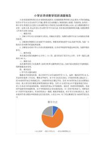 小学古诗词教学调查报告