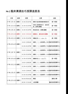 96-2臨床溝通技巧授課進度表