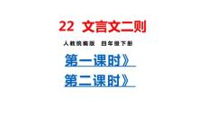 部編人教版小學四年級下冊語文 22 文言文二則（共2課時）課件59
