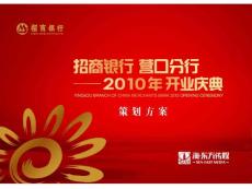 招商銀行營口分行開業(yè)方案3.15