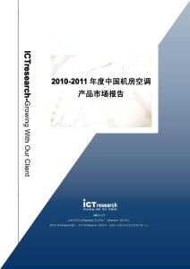 2010-2011年度中国机房空调产品市场报告