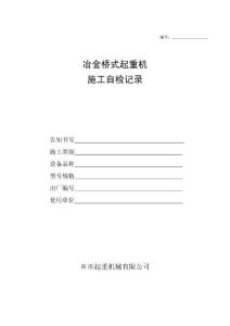 冶金橋式起重機施工自檢記錄