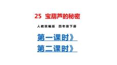 部編人教版小學四年級下冊語文 25 寶葫蘆的秘密（共2課時）課件P44