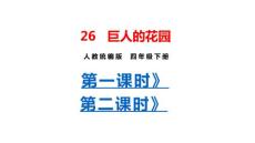 部編人教版小學(xué)四年級(jí)下冊語文 26 巨人的花園（共2課時(shí)）課件P48