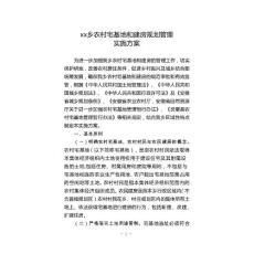 農村宅基地和建房規劃管理實施方案