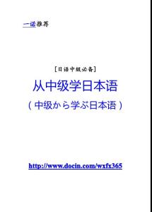 [日语中级必备]从中级学日本语（中级から学ぶ日本语）-精品教材