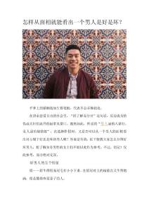 怎樣從面相就能看出一個男人是好是壞？