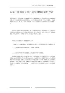石家莊裝修公司對辦公室的墻面如何設計