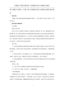 新人教版小学数学二年级下册《用乘除法两步计算解决问题》精品教案