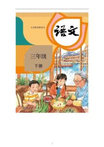 部编人教版小学三年级下册语文 同步课堂练习题