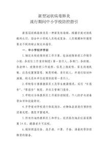 新型冠狀病毒肺炎流行期間中小學校防控指引