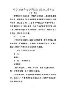 中學年春季學期疫情防控工作方案初稿