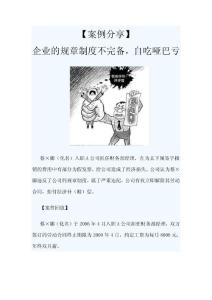 【案例分享】企业的规章制度不完备，自吃哑巴亏