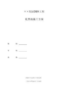 生化池施工方案