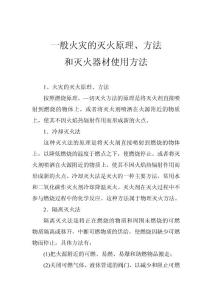 一般火灾的灭火原理、方法和灭火器材的使用方法