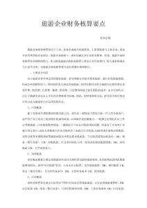 旅游企業(yè)財務(wù)核算要點