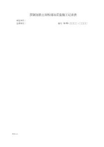 預(yù)制加筋土面板現(xiàn)場(chǎng)質(zhì)量施工記錄表(精品)