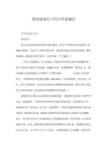 領導感謝員工的年終感謝信