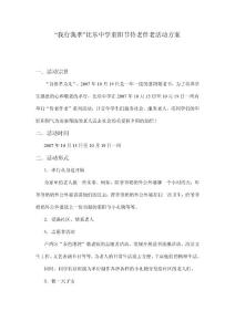 “我行我孝”比乐中学重阳节侍老伴老活动方案