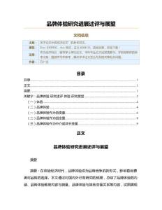品牌體驗研究進展述評與展望（論文范文）