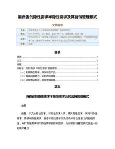 消費者的隱性需求半隱性需求及其營銷管理模式（經濟范文）