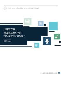 世界500强公司晋城职业技术学院校招面试题