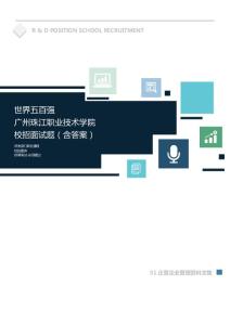 世界500强公司广州珠江职业技术学院校招面试题