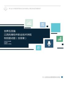 世界500强公司江西先锋软件职业技术学院校招面试题