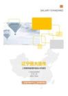 遼寧省大連市地區工資指導線及社平工資調研分析項目
