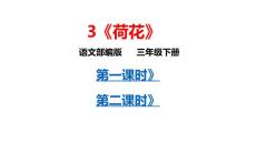 部编人教版小学三年级下册语文 3 《荷花》共2课时 课件P62