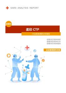 柔印CTP行业疫情后调研分析报告