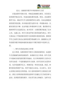 论文：浅谈数学教学中和谐的师生关系