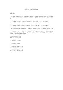 四年级下册写字教案